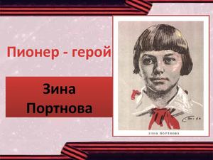 Пионер-герой Зина Портнова