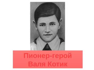 Пионер-герой Валя Котик