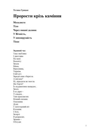 " Проости крізь каміння" Тетяна Грицан 