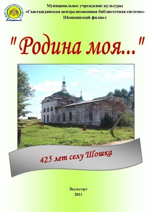 Родина моя Шошка