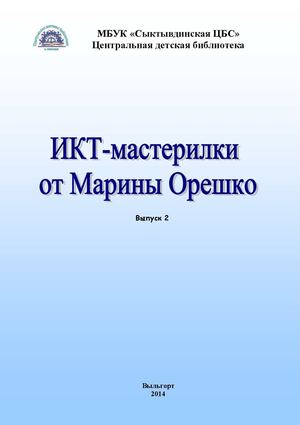ИКТ-мастерилки от Марины Орешко
