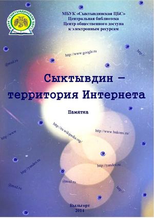 Сыктывдин – территория Интернета