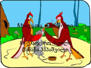 ჩხიკვთა ქორწილი