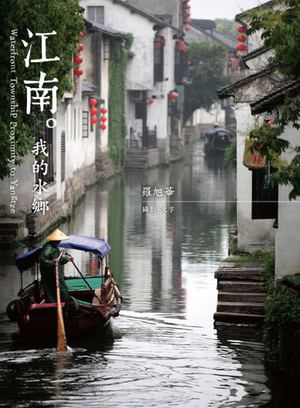 江南我的水鄉_試讀