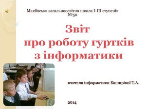Звіт про роботу гуртка з інформатики 2014