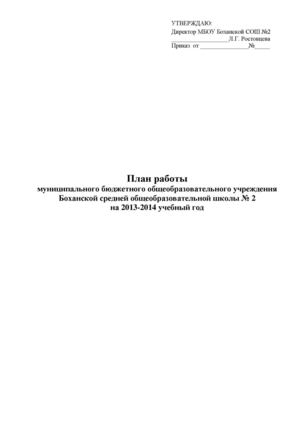 План работы на 2013-2014 учебный год