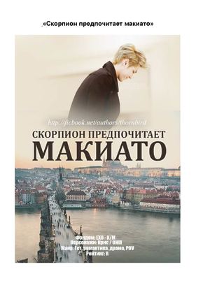 Скорпион предпочитает макиато