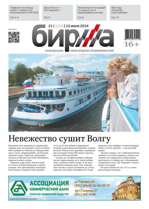 "БИРЖА" № 21 от 10 июня 2014 г.