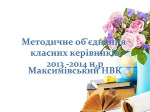 Звіт ШМО класних керівників 2013-2014 н.р