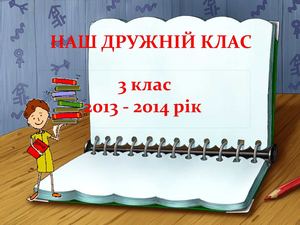НАШ ДРУЖНІЙ 3  КЛАС