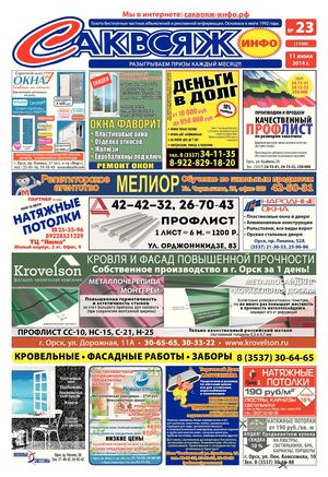Саквояж-инфо № 23 (1109) 11.06.2014