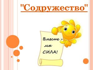 Познакомьтесь, это мы!