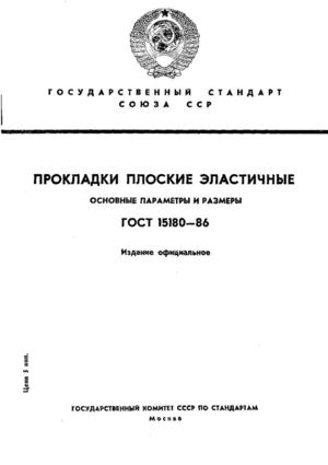 Calaméo - ГОСТ 15180-86 Прокладки Плоские Эластичные. Основные.