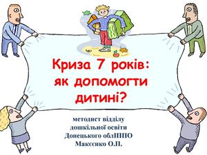 Криза 7 років