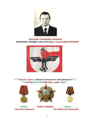 Анатолий Степанович Курченко