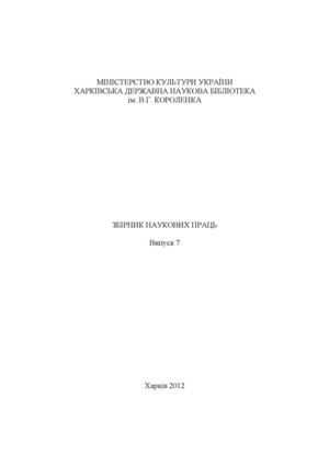 Збірник наукових праць. Випуск 7