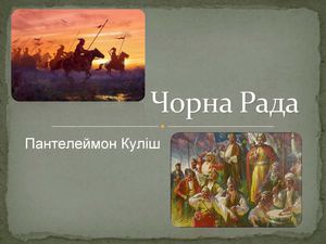 Чорна рада спецкурс