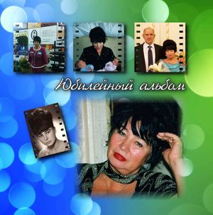 Jubilee Souvenir Album 2 (Юбилейная фотокнига)