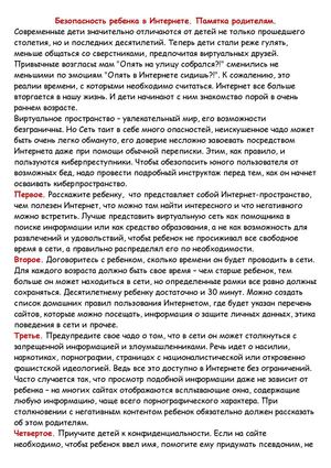 Безопасность ребенка в Интернете. Памятка родителям.