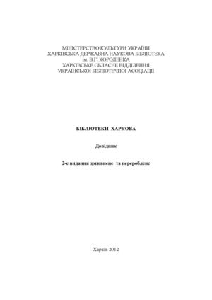 Бібліотеки Харкова