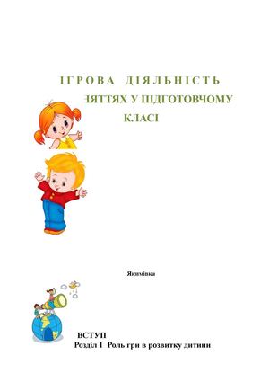 Ігрова діяльність на заняттях у підготовчому класі