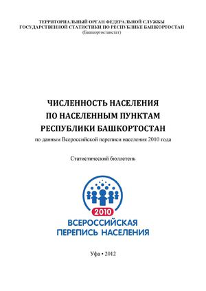 Численность населения по населенным пунктам Республики Башкортостан, 2010 г.