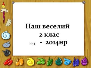 2 клас 2013-2014нр Щербавкова С.І.