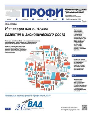Газета "ПРОФИ - Калининградский промышленник", №119, июнь-июль 2014