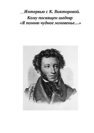 Интервью с К. Викторовой.  Кому посвящен шедевр  «Я помню чудное мгновенье…»