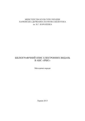 Бібліографічний опис електронних видань в АБІС «ІРБІС» 