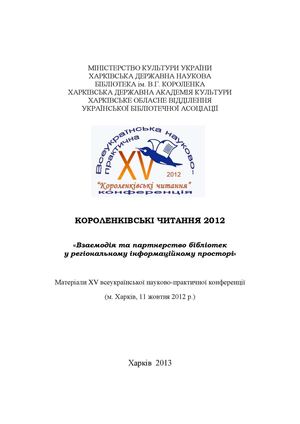 Короленківські читання 2012