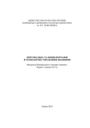 Персональна та біобібліографія в технологіях управління знаннями