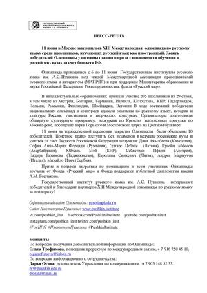 XIII Международная Олимпиада по русскому языку: пресс-релиз № 3 от 11.06.2014