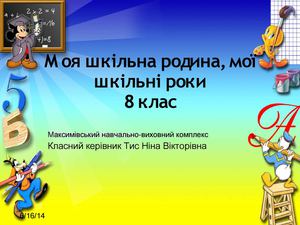 Звіт 8 клас, клюкерівник Тис Н.В.