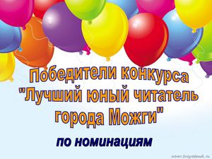 Лучший юный читатель города Можги - 2014