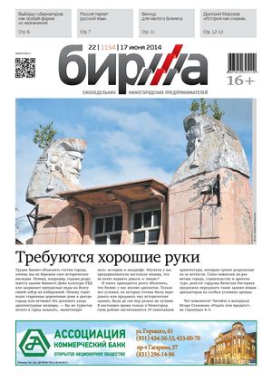 "БИРЖА" № 22 от 17 июня 2014 г.