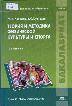 Ж.К. Холодов, В.С. Кузнецов. Теория и методика физической культуры и спорта