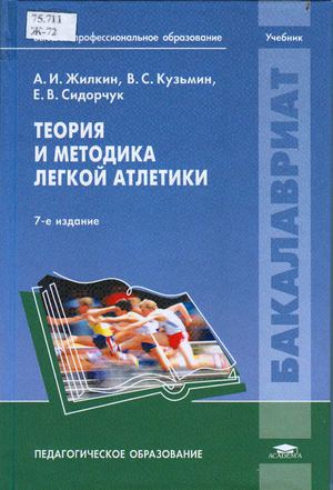 А.И. Жилкин, В.С. Кузьмин, Е.В. Сидорчук.Теория и методика легкой атлетики