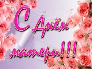 Презентация ко дню матери