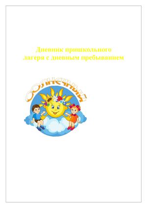 Дневник лагеря