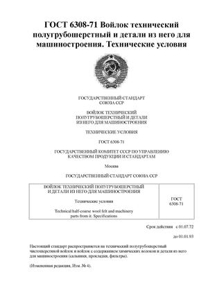 voilok_polugrubosherstniy_gost_6308-71