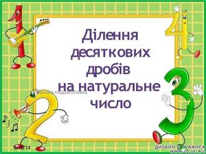 ділення десяткових №1