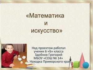 Математика и искусство