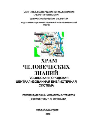 Храм человеческих знаний: Усольская городская централизованная библиотечная система