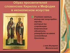 Иконография Кирилла и Мефодия