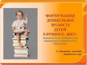 Формування дошкільної зрілості дитини