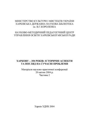 Харкову – 350 років. Історичні аспекти та погляд на сучасні проблеми. Частина 2
