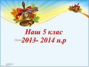 Наш 5 клас класний керівник Кравчук О.В
