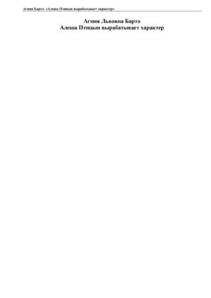А. Барто. Алёша Птицын вырабатывает характер