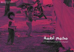 مخيم اطمة - ادلب